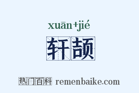 轩颉是什么意思的图片